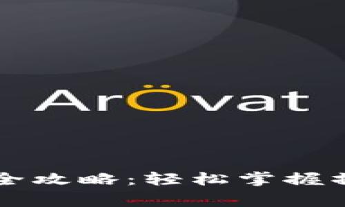 tpWallet转账提现全攻略：轻松掌握操作技巧与注意事项
