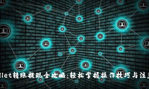 tpWallet转账提现全攻略：轻松掌握操作技巧与注意事项