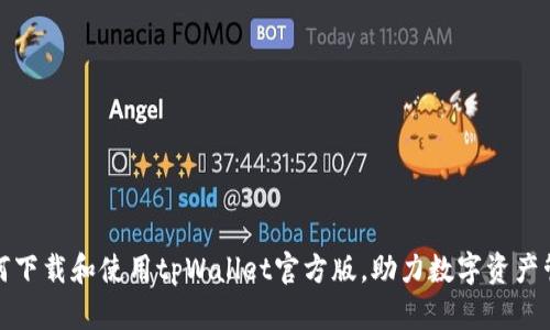 如何下载和使用tpWallet官方版，助力数字资产管理