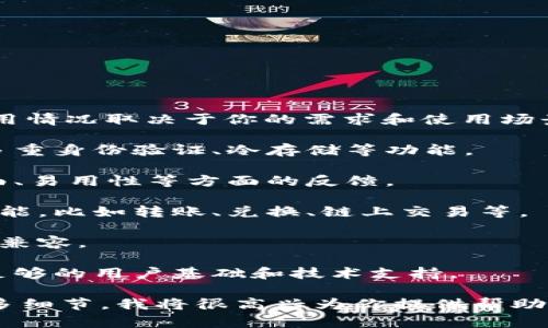 tpWallet是一个相对较新的数字钱包或钱包应用，具体的使用情况取决于你的需求和使用场景。如果你对tpWallet感兴趣，建议做一些以下的了解与判断：

1. **安全性**：评估tpWallet的安全措施。了解它是否支持多重身份验证、冷存储等功能。

2. **用户体验**：查看用户对tpWallet的评价，尤其是在界面、易用性等方面的反馈。

3. **功能**：确认tpWallet是否支持你需要的加密货币和功能，比如转账、兑换、链上交易等。

4. **兼容性**：确保tpWallet与你所使用的设备和操作系统兼容。

5. **社区与支持**：了解tpWallet的社区支持情况，是否有足够的用户基础和技术支持。

如果你需要进一步的信息或者具体的使用案例，可以提供更多细节，我将很高兴为你提供帮助。