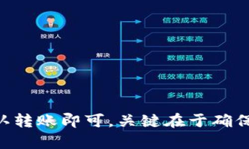 要将tpWallet中的资金提到欧易（OKEx），您可以按照以下步骤进行操作。请注意，确保您已经创建了一个欧易账户，并且在使用tpWallet和欧易的过程中遵循相关的安全提示。

步骤一：准备工作
在开始之前，请确保您拥有以下内容：
ul
    li有效的tpWallet账户/li
    li有效的欧易账户/li
    li您想要转移的加密货币/li
/ul

步骤二：获取欧易的充值地址
1. 登录欧易账户。
2. 在首页，找到“资产”或“资金管理”选项。
3. 点击“充值”选择您要充值的加密货币。
4. 系统将在页面上生成您的充值地址。请确保复制这个地址。

步骤三：打开tpWallet并选择转出
1. 打开tpWallet应用或网页。
2. 登录您的tpWallet账户。
3. 选择您要转出至欧易的加密货币。
4. 点击相关的数字资产，进入资产详情页面。
5. 找到“转出”或“发送”选项。

步骤四：输入转账信息
1. 在转账页面，粘贴您刚刚复制的欧易充值地址。
2. 输入您希望转出的金额。
3. 请检查确保充值地址和金额正确无误。这是非常重要的步骤！

步骤五：确认转账
1. 检查所有信息无误后，点击“确认”或者“完成”按钮。
2. 有些钱包可能会要求您确认转账，以确保安全性，按照提示进行操作。

步骤六：查看转账状态
转账完成后，可以在tpWallet中查看交易记录，确认转账是否成功。
同时，您可以返回欧易，查看您的账户中是否已经到账。请注意，这个过程可能需要一些时间，视网络繁忙程度而定。

安全提示
1. 在进行任何转账操作之前，确保您的tpWallet和欧易账户都已启用两步验证。
2. 始终使用官方网站以避免钓鱼网站。在复制地址时，确保没有任何错误，防止资金损失。
3. 了解各加密货币的转账费用和转账时间，提前做好准备。

总结
将tpWallet中的资金提到欧易是一个相对简单的过程。只需获取充值地址，输入相应信息，确认转账即可。关键在于确保每一步都仔细检查，避免错误。通过这样的方式，您将能够方便地进行加密货币的交易和投资。