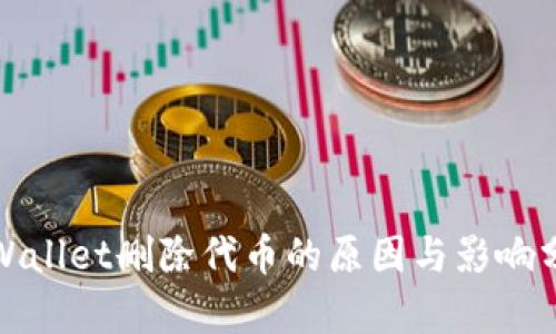 tpWallet删除代币的原因与影响分析