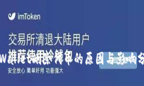 tpWallet删除代币的原因与影响分析