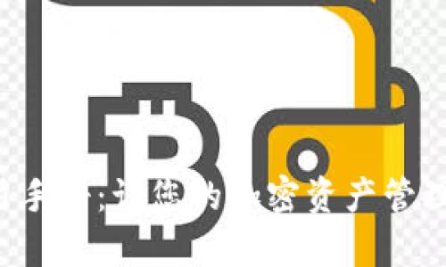 tpWallet 使用手册：让您的加密资产管理变得轻松高效