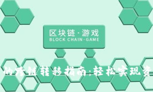 tpWallet中币的跨链转移指南：轻松实现资产的自由流动