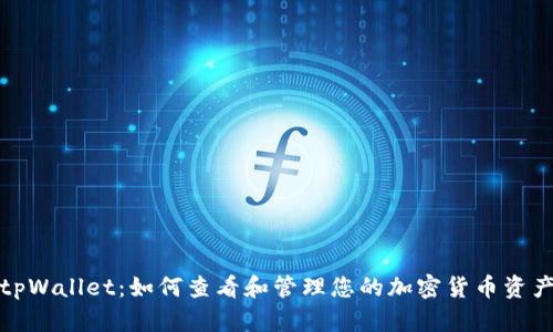 tpWallet：如何查看和管理您的加密货币资产