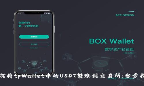 如何将tpWallet中的USDT转账到交易所：分步指南