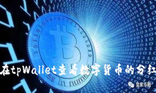 如何在tpWallet查看数字货币的分红情况