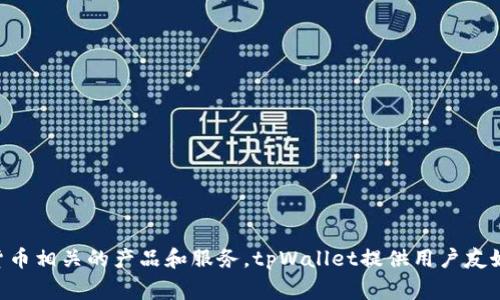 tpWallet是一家总部位于新加坡的公司。它专注于区块链和加密货币相关的产品和服务。tpWallet提供用户友好的加密货币钱包解决方案，旨在提升数字资产的管理及交易体验。