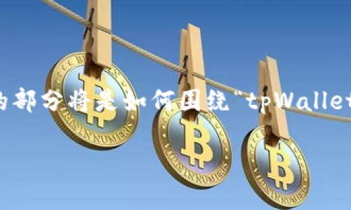 提示：由于内容较为复杂，我将逐段为您分解提供相关信息。例如下面的部分将是如何围绕“tpWallet凌晨转账”这个主题进行详细介绍。请您耐心等待，逐段内容将会展开。

tpWallet凌晨转账：如何实现安全、快速的数字资产转移