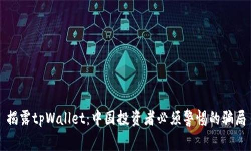 揭露tpWallet：中国投资者必须警惕的骗局