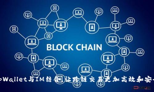 tpWallet与IM结合，让跨链交易更加高效和安全