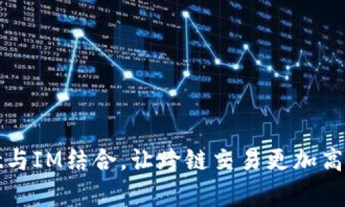 tpWallet与IM结合，让跨链交易更加高效和安全