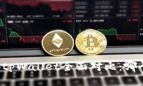 麦子钱包与tpWallet全面对比：哪个更适合你？