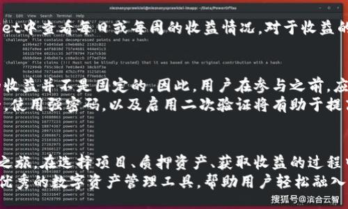 bero/bero  
tpWallet, 火币生态, 数字资产, 钱包挖矿/guanjianci  

什么是tpWallet？  
tpWallet是一款功能强大的数字资产钱包。它支持多种主流加密货币的储存、管理和交易。最近，tpWallet也开始注重与火币生态系统的结合。这使得用户可以通过tpWallet参与到火币的生态体系中，享受多样化的投资回报。

火币生态的背景  
火币成立于2013年，是全球领先的数字资产交易平台之一。火币不仅提供交易服务，还围绕数字资产建立了一个庞大的生态系统，包括项目孵化、数字资产管理以及区块链技术开发等。参与火币生态的用户可以获得多种收益，尤其是通过挖矿的方式。

tpWallet与火币生态的结合  
tpWallet与火币生态的结合为用户开辟了新的挖矿渠道。用户可以通过tpWallet连接火币生态，参与各种挖矿活动。这种方式使得用户在享受tpWallet便利的同时，也能获得火币生态的丰厚回报。

如何通过tpWallet挖火币生态？  
首先，用户需要下载并安装tpWallet钱包。注册账户后，钱包会引导用户完成一系列设置，包括安全设置和资产导入。完成这些后，用户就可以开始参与火币生态的挖矿活动。

挖矿流程详解  
挖矿的第一步是选择合适的项目。tpWallet连接的火币生态中有多个挖矿项目可供选择。用户可以根据自己的风险承受能力和对项目的了解程度，选择合适的项目进行投资。  
一旦选择了项目，用户需要将一定数量的数字资产存入tpWallet。这一过程称为“质押”。质押后的数字资产将用于参与网络的验证，从而获得相关的挖矿收益。

收益的获取与管理  
当数字资产被质押后，用户便可以开始获得收益。收益通常以区块奖励的形式发放。用户可以在tpWallet中查看每日或每周的收益情况。对于收益的管理，tpWallet提供了多种工具，让用户可以随时调整自己的投资策略。

注意事项与风险提示  
尽管通过tpWallet参与火币生态挖矿有着诸多优势，但用户仍需关注相应的风险。市场波动大，项目的收益并不是固定的。因此，用户在参与之前，应该深入了解每个项目的基础信息与发展动态。  
此外，安全性也是一个不可忽视的因素。用户应当定期更新tpWallet的安全设置，确保自己的资产安全。使用强密码，以及启用二次验证将有助于提高钱包的安全性。

总结  
tpWallet为用户提供了一条参与火币生态的便捷途径。通过简单的步骤，用户可以开启数字资产挖矿之旅。在选择项目、质押资产、获取收益的过程中，用户不仅能够享受火币生态带来的丰厚回报，还能提升自己的投资能力与风险管理水平。  
在这个快速发展的数字经济时代，了解如何利用工具挖掘潜在收益显得尤为重要。tpWallet作为一个优秀的数字资产管理工具，帮助用户轻松融入火币生态，实现财富的增值。