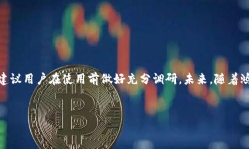 鸿蒙系统与tpWallet的兼容性探讨

随着科技的不断发展，移动操作系统也在不断演进。鸿蒙系统作为华为推出的全新操作系统，具备了多元化的应用和功能。然而，许多用户在使用鸿蒙系统时，都会遇到一个问题：鸿蒙系统能不能安装tpWallet？本文将对此进行详细探讨。

什么是鸿蒙系统？

鸿蒙系统（HarmonyOS）是华为于2019年发布的一款新型操作系统。它旨在实现跨设备的无缝体验，能够在手机、平板、智能家居等多个设备上运行。鸿蒙系统的核心理念是“全场景智慧”，即让用户在不同设备上都能享受到流畅的操作体验。

tpWallet介绍

tpWallet是一款加密数字货币钱包，能够存储、管理和交易各种加密货币。它具有高度安全性和便捷性，是很多投资者和用户的选择。tpWallet支持多种数字资产，并提供了友好的用户界面，使得用户在管理加密资产时能够更加简单、轻松。

鸿蒙系统与tpWallet的兼容性分析

首先，我们需要明确鸿蒙系统与其他主流操作系统（如Android、iOS）之间的差异。虽然鸿蒙系统是基于微内核架构设计，但它仍然兼容Android应用。因此，如果tpWallet的版本支持Android系统，那么在鸿蒙系统上安装tpWallet理论上是可行的。

然而，实际情况可能会因不同版本、设备和用户体验而有所不同。华为为鸿蒙系统开发了应用市场——“华为应用市场”，用户可以在这个平台上轻松找到兼容鸿蒙的应用。如果tpWallet已在该市场上线，用户则可以直接下载和安装。对于未上线的情况，用户也可以尝试手动下载安装包，但这需要一定的技术知识。

用户反馈与社区声音

在探索鸿蒙系统与tpWallet的兼容性时，用户的反馈显得尤为重要。许多技术爱好者在论坛和社交媒体上分享了他们的使用体验和解决方案。大部分用户希望能在鸿蒙系统上顺利使用tpWallet，以满足他们日常的数字货币管理需求。

一些用户成功在鸿蒙系统上安装并使用了tpWallet，反馈使用流畅，没有明显的兼容问题。然而，也有个别用户在安装过程中遇到了问题，如应用崩溃、功能异常等。这些声音表明，尽管鸿蒙系统在兼容性上不断提升，但仍有改进的空间。

安装步骤与建议

如果您希望在鸿蒙系统上尝试安装tpWallet，可以参考以下步骤：

ol
    listrong检查鸿蒙版本：/strong确保您的设备运行最新的鸿蒙系统，以提高兼容性和稳定性。/li
    listrong访问华为应用市场：/strong在应用市场中搜索tpWallet，查看是否有相关应用可下载。/li
    listrong下载安装包：/strong如果在应用市场没有找到，您可以访问tpWallet的官方网站或其他第三方平台，下载适合Android的安装包。/li
    listrong手动安装：/strong将下载的安装包传输到设备中，进行手动安装。请确保在设备设置中开启允许安装未知来源应用的选项。/li
    listrong测试应用：/strong安装完成后，打开tpWallet，进行功能测试，确认其能正常使用。/li
/ol

总结与展望

总体来看，鸿蒙系统在兼容性方面正在不断改善，与tpWallet的安装和使用大致可行。然而，由于用户体验和设备特性可能有所不同，建议用户在使用前做好充分调研。未来，随着鸿蒙系统生态的持续发展，更多应用也将陆续适配，期待能够为用户提供更好的数字货币管理体验。

鸿蒙系统, tpWallet, 应用兼容性, 数字货币钱包/guanjianci  
鸿蒙系统能否安装tpWallet？深度解析与实用指南