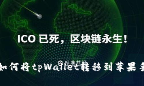 在安卓手机上如何将tpWallet转移到苹果手机的详细指南