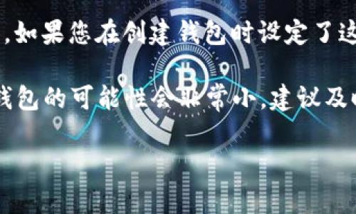tpWallet的恢复取决于您是否有备份和特定的恢复信息。以下是一些可能的恢复方法：

1. **助记词恢复**：
   如果您在创建tpWallet时生成了助记词（通常是12个或24个单词），可以使用这些助记词重新生成钱包地址和私钥。助记词是恢复钱包的最佳方法。

2. **私钥恢复**：
   如果您拥有钱包的私钥，可以直接用这个私钥将您的钱包导入到tpWallet或者其他支持该钱包类型的应用中。私钥是访问您钱包的唯一凭证。

3. **备份文件**：
   如果您之前导出了钱包的备份文件（如JSON文件），您可以使用该文件恢复钱包。这种方式通常会在钱包应用中提供导入功能。

4. **其他方式**：
   一些钱包还支持通过电子邮件或社交媒体账户进行恢复。如果您在创建钱包时设定了这些选项，您也可以通过这些方式找回钱包。

 **重要提示**： 如果您没有助记词、私钥或备份文件，找回钱包的可能性会非常小。建议及时备份相关信息，以避免丢失资产。

如果还有其他的问题或者需要进一步的帮助，请告诉我！