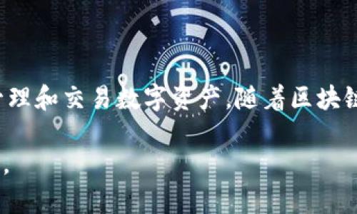 tpWallet 是一种数字钱包，主要用于存储、管理和交易各种加密数字资产。随着区块链技术的快速发展和加密货币的普及，数字钱包的需求日益增加。tpWallet 为用户提供了一个安全、便捷和高效的平台，帮助他们管理自己的数字资产。

### tpWallet 的主要功能

1. 数字资产存储
tpWallet 支持多种数字资产，包括比特币、以太坊和其他知名加密货币。用户可以轻松地存储这些资产，并在需要时随时访问它们。

2. 资产管理
tpWallet 提供简单直观的界面，允许用户轻松管理和查看他们的资产。用户可以了解各个资产的实时数据、历史交易记录和收益情况。

3. 交易功能
tpWallet 允许用户进行加密货币之间的交易，便于用户快速而有效地换取不同的数字资产。

4. 安全性
安全性是 tpWallet 的一大特点。它采用先进的加密技术，确保用户的资产和个人信息得到保护。用户还可以设置多重身份验证，进一步提升安全性。

5. 用户友好的界面
tpWallet 设计简洁，用户可以轻松上手。无论是新手还是经验丰富的用户，都能够快速找到操作方法。

### 如何使用 tpWallet

1. 下载与注册
首先，用户需要在官方网站或应用商店下载 tpWallet 应用。注册一个新账户可以通过电子邮件或手机号码完成。

2. 资产导入或添加
用户可以将已有的数字资产导入 tpWallet，或者直接在钱包中购买新的数字货币。tpWallet 支持多种常用的支付方式。

3. 进行交易
tpWallet 提供了便捷的交易功能，用户只需输入目标资产和转账金额，就可以完成交易。这一过程快速且安全。

4. 资产管理与查询
用户随时可以查看资产的实时余额和价值变动。平台还提供了历史交易记录，方便用户进行分析。

### tpWallet 的优势

1. 安全保障
tpWallet 将用户的资产安全放在首位，采取多种加密措施，尽可能降低被攻击的风险。

2. 多功能性
倾向于多种功能，用户可以在一个平台上完成交易、存储和管理资产，提升使用便利性。

3. 优质客户支持
tpWallet 还提供高效的客户支持，随时为用户解答疑问，帮助解决可能遇到的问题。

### 示例场景

1. 日常交易
康宁每天使用 tpWallet 进行小额交易。他只需打开应用程序，几分钟内就完成了转账。他觉得使用流程方便，不用担心被盗风险。

2. 投资管理
李先生利用 tpWallet 管理他的多种加密资产。他通过实时数据分析，决定把一些资产在价格上涨时出售，提高了投资收益。

### 结论

总结
tpWallet 为用户提供了一个安全、高效的数字钱包解决方案。通过其多样化的功能，用户能够便捷地管理和交易数字资产。随着区块链技术的不断进步，tpWallet 的需求和用户基数将持续增长。

以上是关于 tpWallet 的详细介绍。如果你对数字货币有兴趣，tpWallet 无疑是一个值得尝试的选择。