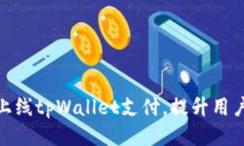 如何快速上线tpWallet支付，提升用户支付体验