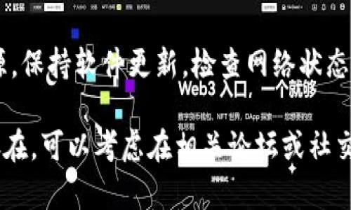 关于博饼连接不上tpWallet的问题，可能有多方面的原因。以下是一些可能的解决方案和建议，帮助您排查问题。

检查网络连接
首先，确保您的设备已连接到互联网。无法连接到tpWallet的最常见原因是网络问题。请尝试打开其他网站，确保网络正常。

确认软件版本
确保您使用的博饼和tpWallet都是最新版本。过时的版本可能会导致兼容性问题，从而无法正常连接。访问应用的官方网站，检查是否有可用的更新并进行更新。

重新启动应用程序
有时，简单地关闭并重新启动博饼和tpWallet应用程序可以解决连接问题。这种方法可以清除应用程序的小故障，恢复正常功能。

检查设置和权限
确保博饼和tpWallet的设置正确，并允许彼此连接。检查应用的权限设置，确保博饼可以访问tpWallet所需的相关权限。

联系客服支持
如果以上步骤均未能解决问题，建议您联系博饼和tpWallet的客服支持。客服团队可以提供更专业的技术支持，并帮助您解决具体问题。

总结
连接问题可以由多种因素引起，通过逐步排查和解决，可以找出问题的根源。保持软件更新，检查网络状态，以及了解应用的设置，都是解决连接问题的重要步骤。

希望以上信息能帮您解决博饼无法连接tpWallet的问题。如果问题依然存在，可以考虑在相关论坛或社交媒体上寻求帮助，很多用户可能有类似的经历，可以分享他们的解决方案。