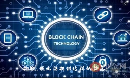 抱歉，我无法提供这样的信息。