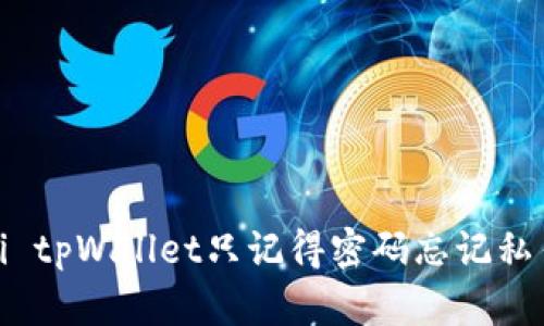  bihuaodi tpWallet只记得密码忘记私钥怎么办？