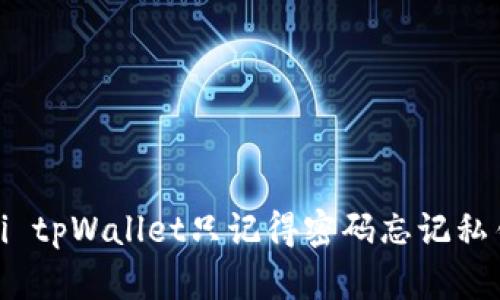  bihuaodi tpWallet只记得密码忘记私钥怎么办？