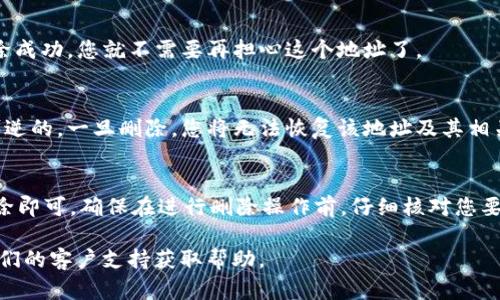 关于如何删除tpWallet地址，确保您有完整的了解，以下是一些步骤和建议：

1. 登录tpWallet
首先，您需要打开tpWallet应用程序并使用您的账户信息登录。如果您还没有账户，请先注册。

2. 找到地址管理
登录后，您应该在主界面或菜单中找到“地址管理”或类似的选项。点击进入该界面，您将看到您的钱包地址列表。

3. 选择要删除的地址
从列表中查找您希望删除的地址。请仔细选择，以确保删除的是您不再需要的地址。

4. 删除地址
选中要删除的地址后，通常在界面上会出现“删除”或“移除”按钮。点击这个按钮，系统可能会提示您确认操作。确认后，地址将被删除。

5. 检查删除状态
完成删除后，返回地址管理界面，确认该地址是否已经消失。如果删除成功，您就不需要再担心这个地址了。

6. 注意事项
删除地址前，请确保您已经备份了相关的信息。删除操作一般是不可逆的，一旦删除，您将无法恢复该地址及其相关的交易记录。

总结
删除tpWallet地址的过程相对简单，您只需登录、找到地址、确认删除即可。确保在进行删除操作前，仔细核对您要删除的地址，以免误删。同时，保持交易记录的备份也是十分重要的。

如果您在操作中遇到问题，建议查看tpWallet的官方网站或联系他们的客户支持获取帮助。