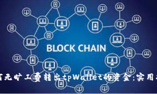 如何无旷工费转出tpWallet的资金：实用指南