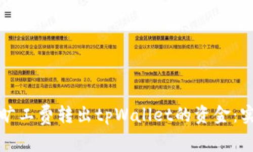 如何无旷工费转出tpWallet的资金：实用指南