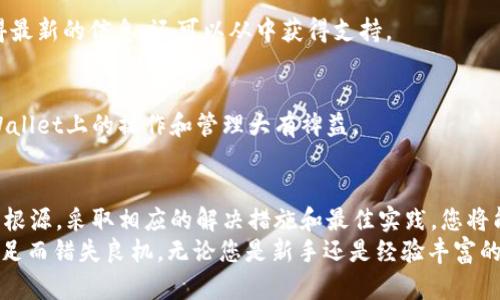   如何解决tpWallet账户资源不足的问题，提升区块链交易体验 / 
 guanjianci tpWallet, 账户资源不足, 区块链, 交易体验 /guanjianci 

引言：从账户资源不足谈起
在数字货币与区块链日益普及的今天，越来越多的人开始使用钱包应用来管理他们的资产和进行交易。其中，tpWallet便是一个备受欢迎的选项。然而，许多用户在使用tpWallet时，常常会遭遇“账户资源不足”的问题。这一问题不仅令人沮丧，还可能导致重要交易的延迟和失败。
本文将详细探讨这个问题的成因，提供解决方案，以及如何管理和您的tpWallet账户资源，以便更顺畅地进行交易。

tpWallet简介
tpWallet是一款支持多种区块链资产的钱包应用。它致力于为用户提供安全、便捷的管理方案。用户可以在tpWallet中发送、接收和管理不同的数字资产。正因如此，tpWallet受到许多区块链用户的青睐。
然而，使用tpWallet的用户有时会遇到账户资源不足的警告。在深入探讨解决方案之前，我们首先要理解这一问题的根源。

什么是账户资源不足？
账户资源不足是指在进行某些操作时，您的钱包没有足够的资源来完成交易。这些资源可能包括网络费用、计算能力或存储空间。在tpWallet中，最常见的情况是由于交易费用不足而导致的。
每一次区块链交易都需要支付一定的网络费用，这些费用确保交易能够被网络处理。如果您的账户中缺少足够的代币来支付这些费用，您将面临交易无法完成的困境。

账户资源不足的常见原因
了解问题的原因是找到解决方案的第一步。以下是导致tpWallet账户资源不足的一些常见原因：
ul
    listrong资产不足：/strong账户中没有足够的数字货币来支付交易费用。/li
    listrong网络拥堵：/strong在高峰期，交易费用可能会受到影响，导致您的账户资源不足。/li
    listrong错误的费用设置：/strong如果您在交易时设置的费用太低，可能会导致交易失败。/li
    listrong账户管理不善：/strong没有定期检测和清理旧的、不必要的交易记录，导致账户资源使用不当。/li
/ul

解决账户资源不足的方法
一旦您识别出导致账户资源不足的原因，就可以采取措施来解决问题。以下是一些实用的解决方案：

1. 增加账户余额
确保您的tpWallet账户中拥有足够的资金，能够覆盖所有潜在的交易费用。如果您经常进行交易，可以考虑定期充值，确保账户中始终有余额。
使用其他钱包转账也是一种解决方案。您可以使用您持有的其他加密资产，向tpWallet充值。这将在一定程度上缓解账户资源不足的问题。

2. 调整交易费用设置
在发起交易时，选择合适的交易费用是十分重要的。如果您发现账户资源不足，需要检查您设置的费用。如果费用设置太低，交易可能会因为无法被及时处理而失败。
在高峰时段，建议适当提高交易费用，以吸引矿工优先处理您的交易。这可以有效避免账户资源不足的警告。

3. 遇到网络拥堵时的策略
在区块链网络拥堵的时候，有些交易的确认时间可能会延长。您可以选择在低峰期进行交易，避开网络高峰。
此外，您还可以选择使用一些交易平台的工具，如自动交易费用的功能。这些功能可以帮助您在拥挤的网络中找到最佳费率，从而避免账户资源不足的问题。

4. 管理和清理账户
定期检查和管理您的tpWallet账户，对资产和交易记录进行清理可以帮助您有效利用资源。您可能有一些不再需要的交易记录，这些记录会占用账户资源。
还可以设置提醒，定期检查账户的状态，确保没有被遗忘的资产或交易。

5. 使用其他工具和应用
为了解决账户资源不足的问题，您也可以考虑使用一些辅助工具和应用。这些工具可以帮助您更好地管理账户，监测交易状态，从而避免因资源不足而造成的麻烦。
一些在线资源提供了加密货币交易的实时费用跟踪。这些工具可以帮助您在最佳时机进行交易，确保费用得当，避免账户资源不足的警告。

预防账户资源不足的最佳实践
除了在问题出现后采取措施，主动采取预防性步骤也是很重要的。以下是一些最佳实践，以帮助您预防tpWallet账户资源不足的情形：

1. 定期检查账户状态
定期检查您的tpWallet账户状态，了解资产状况和交易历史可以帮助您迅速发现潜在问题。您可以设置定期提醒，以便全天候监控账户健康状态。

2. 学习区块链费用结构
了解各大区块链网络的费用结构，有助于您更好地预测交易成本。这些信息对于规划资金和管理账户资源至关重要。

3. 参加区块链社区
加入相关的区块链社区，与其他用户交流经验，可以分享各自的最佳实践和应对策略。在这样的社区中，您不仅能获得最新的信息，还可以从中获得支持。

4. 不断学习与更新
区块链技术日新月异，定期学习最新的技术和趋势，更新自己的知识储备，可以帮助您不断适应变化。这将对您在tpWallet上的操作和管理大有裨益。

结论：打造顺畅的交易体验
tpWallet是一个非常不错的数字资产管理工具。然而，账户资源不足的问题可能会给用户带来困扰。通过理解问题的根源，采取相应的解决措施和最佳实践，您将能够有效管理您的账户资源。
在日益竞争激烈的区块链环境中，凭借良好的资产管理和主动预防措施，您将能够提升交易体验，避免因账户资源不足而错失良机。无论您是新手还是经验丰富的用户，关注账户管理和资源利用都是提升交易成功率的关键。