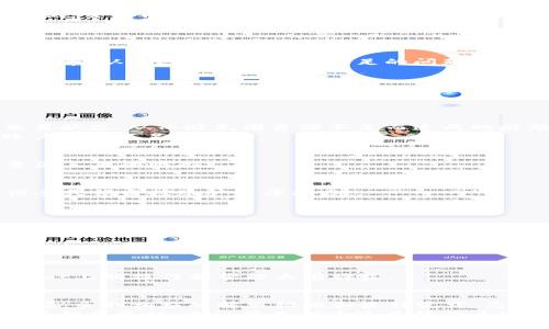   如何解决tpWallet账户资源不足的问题，提升区块链交易体验 / 
 guanjianci tpWallet, 账户资源不足, 区块链, 交易体验 /guanjianci 

引言：从账户资源不足谈起
在数字货币与区块链日益普及的今天，越来越多的人开始使用钱包应用来管理他们的资产和进行交易。其中，tpWallet便是一个备受欢迎的选项。然而，许多用户在使用tpWallet时，常常会遭遇“账户资源不足”的问题。这一问题不仅令人沮丧，还可能导致重要交易的延迟和失败。
本文将详细探讨这个问题的成因，提供解决方案，以及如何管理和您的tpWallet账户资源，以便更顺畅地进行交易。

tpWallet简介
tpWallet是一款支持多种区块链资产的钱包应用。它致力于为用户提供安全、便捷的管理方案。用户可以在tpWallet中发送、接收和管理不同的数字资产。正因如此，tpWallet受到许多区块链用户的青睐。
然而，使用tpWallet的用户有时会遇到账户资源不足的警告。在深入探讨解决方案之前，我们首先要理解这一问题的根源。

什么是账户资源不足？
账户资源不足是指在进行某些操作时，您的钱包没有足够的资源来完成交易。这些资源可能包括网络费用、计算能力或存储空间。在tpWallet中，最常见的情况是由于交易费用不足而导致的。
每一次区块链交易都需要支付一定的网络费用，这些费用确保交易能够被网络处理。如果您的账户中缺少足够的代币来支付这些费用，您将面临交易无法完成的困境。

账户资源不足的常见原因
了解问题的原因是找到解决方案的第一步。以下是导致tpWallet账户资源不足的一些常见原因：
ul
    listrong资产不足：/strong账户中没有足够的数字货币来支付交易费用。/li
    listrong网络拥堵：/strong在高峰期，交易费用可能会受到影响，导致您的账户资源不足。/li
    listrong错误的费用设置：/strong如果您在交易时设置的费用太低，可能会导致交易失败。/li
    listrong账户管理不善：/strong没有定期检测和清理旧的、不必要的交易记录，导致账户资源使用不当。/li
/ul

解决账户资源不足的方法
一旦您识别出导致账户资源不足的原因，就可以采取措施来解决问题。以下是一些实用的解决方案：

1. 增加账户余额
确保您的tpWallet账户中拥有足够的资金，能够覆盖所有潜在的交易费用。如果您经常进行交易，可以考虑定期充值，确保账户中始终有余额。
使用其他钱包转账也是一种解决方案。您可以使用您持有的其他加密资产，向tpWallet充值。这将在一定程度上缓解账户资源不足的问题。

2. 调整交易费用设置
在发起交易时，选择合适的交易费用是十分重要的。如果您发现账户资源不足，需要检查您设置的费用。如果费用设置太低，交易可能会因为无法被及时处理而失败。
在高峰时段，建议适当提高交易费用，以吸引矿工优先处理您的交易。这可以有效避免账户资源不足的警告。

3. 遇到网络拥堵时的策略
在区块链网络拥堵的时候，有些交易的确认时间可能会延长。您可以选择在低峰期进行交易，避开网络高峰。
此外，您还可以选择使用一些交易平台的工具，如自动交易费用的功能。这些功能可以帮助您在拥挤的网络中找到最佳费率，从而避免账户资源不足的问题。

4. 管理和清理账户
定期检查和管理您的tpWallet账户，对资产和交易记录进行清理可以帮助您有效利用资源。您可能有一些不再需要的交易记录，这些记录会占用账户资源。
还可以设置提醒，定期检查账户的状态，确保没有被遗忘的资产或交易。

5. 使用其他工具和应用
为了解决账户资源不足的问题，您也可以考虑使用一些辅助工具和应用。这些工具可以帮助您更好地管理账户，监测交易状态，从而避免因资源不足而造成的麻烦。
一些在线资源提供了加密货币交易的实时费用跟踪。这些工具可以帮助您在最佳时机进行交易，确保费用得当，避免账户资源不足的警告。

预防账户资源不足的最佳实践
除了在问题出现后采取措施，主动采取预防性步骤也是很重要的。以下是一些最佳实践，以帮助您预防tpWallet账户资源不足的情形：

1. 定期检查账户状态
定期检查您的tpWallet账户状态，了解资产状况和交易历史可以帮助您迅速发现潜在问题。您可以设置定期提醒，以便全天候监控账户健康状态。

2. 学习区块链费用结构
了解各大区块链网络的费用结构，有助于您更好地预测交易成本。这些信息对于规划资金和管理账户资源至关重要。

3. 参加区块链社区
加入相关的区块链社区，与其他用户交流经验，可以分享各自的最佳实践和应对策略。在这样的社区中，您不仅能获得最新的信息，还可以从中获得支持。

4. 不断学习与更新
区块链技术日新月异，定期学习最新的技术和趋势，更新自己的知识储备，可以帮助您不断适应变化。这将对您在tpWallet上的操作和管理大有裨益。

结论：打造顺畅的交易体验
tpWallet是一个非常不错的数字资产管理工具。然而，账户资源不足的问题可能会给用户带来困扰。通过理解问题的根源，采取相应的解决措施和最佳实践，您将能够有效管理您的账户资源。
在日益竞争激烈的区块链环境中，凭借良好的资产管理和主动预防措施，您将能够提升交易体验，避免因账户资源不足而错失良机。无论您是新手还是经验丰富的用户，关注账户管理和资源利用都是提升交易成功率的关键。