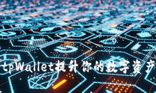 如何利用tpWallet提升你的数字资产管理效率