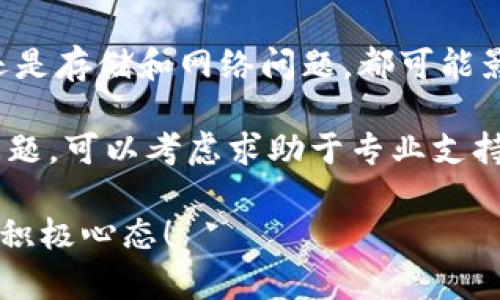 在 Apple 设备上下载和安装 tpWallet 可能会遇到一些问题。如果你在尝试下载 tpWallet 时遇到困难，下面将详细分析可能的原因，并提供相应的解决方案。

一、检查设备兼容性
tpWallet 是一款数字钱包应用，由于不同的iOS版本之间存在差异，不是所有苹果设备都能支持最新的应用。因此，首先要确保你的设备满足 tpWallet 的最低系统要求。

通常情况下，tpWallet 需要 iOS 10.0 或更高版本。如果你的 iPhone 或 iPad 的操作系统版本较旧，应用可能无法下载或运行。

二、App Store 可用性
tpWallet 的可用性也取决于你所在的地区。某些应用在特定地区的 App Store 中不可用。如果你在中国大陆的 App Store 中找不到它，可能是因为该地区的规定限制了该应用的发布。

启动你的 App Store，搜索 tpWallet。如果搜索结果显示 “未找到任何结果”，这意味着该应用在你的区域不提供下载。你可以尝试切换到另一个地区的 Apple ID，但这会涉及到其他的限制和问题。

三、检查网络连接
确保你的网络连接正常。下载应用需要稳定和快速的互联网连接。当网络延迟或速度较慢时，可能会导致下载失败。

建议你在Wi-Fi环境下尝试下载。避免在移动数据网络上进行尝试，因为信号不稳定可能会影响下载过程。

四、存储空间不足
下载应用需要足够的存储空间。如果你的设备存储空间不足，可能会导致 tpWallet 下载失败。

你可以通过以下步骤检查存储空间：
1. 打开设备的“设置”。
2. 选择“通用”。
3. 点击“iPhone存储空间”。

在这里，你能看到设备剩余的存储空间。如果空间不足，可以考虑删除一些不必要的应用和文件来释放空间。

五、账户问题
如果你的 Apple ID 存在问题，也可能导致无法下载应用。例如，账户信息不完整、未验证或存在付款问题等。

登录你的 Apple ID 账户页面，确认账户信息是否完整。如果需要，可以更新你的支付信息。这可能有助于解决下载问题。

六、应用更新与兼容性问题
有时候，tpWallet 自身可能会因为更新而暂时不可用。开发者可能会进行维护或更新，这会导致应用在一段时间内无法下载或使用。

你可以在社交媒体或者官方论坛上查看 tpWallet 的最新消息，了解当前状态及兼容性问题。

七、尝试重启设备
有时候，简单的重启设备就能解决很多问题。试着关掉你的 iPhone 或 iPad，然后重新启动。有时候这能重新建立网络连接，清除该应用的临时问题。

八、联系客服支持
如果以上步骤都没有解决你的问题，建议联系 Apple 客服或 tpWallet 的客服支持。提供详细的设备信息和问题描述，客服团队可能会给出具体的解决方案。

在 Apple 的帮助支持页面，你可以找到关于下载应用的常见问题解答，也可以直接与支持团队聊天或发邮件。如此一来，你能更快地解决下载 tpWallet 的问题。

九、使用替代方案
如果你无法成功下载 tpWallet，也可以考虑使用其他类似的数字钱包应用。这些应用的功能可能类似，能够满足你的需求。

例如，MetaMask、Trust Wallet 等应用都提供了数字钱包的功能。相应地，你可以访问 App Store，搜索这些替代应用。

总结
在苹果设备上下载 tpWallet 可能会遇到多个障碍。无论是设备兼容性、地区限制，还是存储和网络问题，都可能影响安装成功。但通过检查这些问题并采取相应措施，可以有效地解决下载困难。

每当遇到类似问题，保持耐心并逐步排查，通常都能找到解决方案。如果你继续遇到问题，可以考虑求助于专业支持团队或尝试其他数字钱包。

希望这篇文章能帮你解决无法下载 tpWallet 的问题。无论遇到什么障碍，切记保持积极心态！