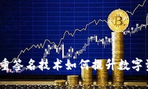 tpWallet：多重签名技术如何提升数字资产的安全性