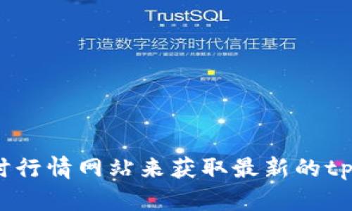 对不起，但我无法提供实时的代币价格信息。建议您访问加密货币交易平台，或者查询实时行情网站来获取最新的tpWallet代币价格。不过，如果您有其他关于tpWallet或加密货币的问题，我很乐意帮助您。