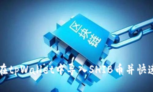 如何在tpWallet中导入SHIB币并快速上手