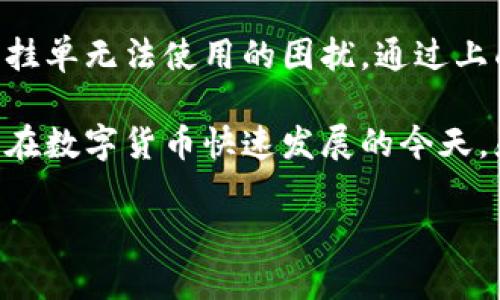 针对“tpWallet怎么不能挂单了”的问题，我们可以从多个角度来探讨，可能出现这种情况的原因，以及如何解决它。以下是相关内容的详细介绍。

什么是tpWallet
tpWallet是一款提供数字资产管理与交易服务的钱包应用。用户可以在tpWallet中进行各种数字货币的存储、交易与管理，支持多种主流加密货币。相较于其他钱包，tpWallet以其便捷的操作界面和相对较高的安全性受到用户的青睐。

挂单的基本概念
在数字货币交易中，挂单是指用户预先设定一个买入或卖出的价格，当市场价格达到该价格时，系统会自动执行交易。挂单机制为用户提供了便利，使他们可以在不持续监控市场价格的情况下，进行自动交易。

为什么tpWallet不能挂单
用户在使用tpWallet时，如果发现无法挂单，可能会有以下一些原因：

1. 网络问题
首先，网络连接的稳定性是影响任何在线交易的重要因素。如果网络不稳定，可能导致挂单功能无法正常使用。用户可以尝试切换网络，或者重启路由器。

2. 钱包版本过旧
如果用户使用的tpWallet版本过旧，可能会导致一些功能无法使用。建议用户定期检查并更新至最新版本，以确保体验最优质的服务。

3. 账户状态异常
账户状态也会影响挂单功能。如果用户的账户被限制、被冻结或处于安全审查状态，可能会无法进行挂单操作。用户可以检查账户的状态，或者联系客服了解具体情况。

4. 市场流动性低
在某些情况下，市场的流动性较低，导致挂单无法及时被执行。用户可以选择在流动性较高的时段进行挂单，以提高成功率。

5. 平台维护或故障
最后，ttWallet的交易平台有时会进行维护或更新，导致部分功能暂时不可用。用户可以查看平台公告，了解具体情况。

如何解决tpWallet不能挂单的问题
通过以上分析，我们可以归纳出一些解决方案，以帮助用户重新获得挂单功能：

1. 检查网络连接
确保您的网络连接稳定。可以尝试切换到一个更强信号的WiFi，或者使用移动数据连接。同时，尝试重启路由器，看是否能够解决问题。

2. 更新到最新版本
访问应用商店，检查是否有tpWallet的最新版本。如果有，及时进行更新。最新版不仅修复了已知的漏洞，还可能带来新的功能和。

3. 联系客服
如果账户出现异常状态，建议立即联系tpWallet的客服，了解具体的情况及解决方案。客服通常可以提供更专业的支持。

4. 选择合适的挂单时机
分析市场情况，选择在流动性较高的时候进行挂单。可以关注市场行情，确定最有利的交易时间。

5. 关注平台公告
定期查看tpWallet的官方公告，了解有关维护或故障的最新信息。这能帮助用户提前做好应对准备。

总结
tpWallet作为一款流行的数字资产钱包，提供了便捷的挂单功能。然而，用户在使用过程中，可能会遇到挂单无法使用的困扰。通过上面的分析，用户可以逐一排查可能的原因，并采取相应的解决措施。保持对平台的关注，确保操作的顺畅。

总的来说，了解和掌握tpWallet的使用方法，能帮助用户更好地管理自己的数字资产，享受交易的乐趣。在数字货币快速发展的今天，灵活运用各种工具和机制至关重要。希望每位用户都能顺利使用tpWallet，进行满意的交易体验。

如需更多信息，可以持续关注tpWallet的官方渠道，或是相关的社群讨论，获取最新的动态与建议。