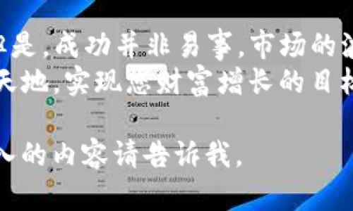   如何利用tpWallet交易USDT，在交易所中获取更多收益 / 
 guanjianci tpWallet, USDT, 交易所, 数字货币 /guanjianci 

什么是tpWallet？
在数字货币交易的世界中，我们常常会遇到各种各样的钱包和平台。tpWallet就是其中一种，专注于提供安全、便捷的数字货币存储和交易体验。它支持多种数字资产，其中USDT作为稳定币，更是很多投资者和交易者心目中的首选。通过tpWallet，用户不仅可以存储USDT，还可以便捷地进行交易。

USDT的魅力何在？
USDT，即泰达币，是一款与美元1:1挂钩的稳定币。它的出现旨在为数字币市场提供一种稳定的交易媒介。对于那些在市场中寻求安全感的投资者，USDT无疑是一种理想选择。在价格波动剧烈的市场中，USDT能够为投资者提供稳定的价值存储，帮助他们更好地规划投资策略。

如何使用tpWallet交易USDT？
使用tpWallet进行USDT交易非常简单。首先，您需要下载并安装tpWallet应用程序。应用程序支持多种设备，包括手机和电脑。注册和创建账户后，用户可以轻松将资金转入其钱包中。
一旦资金到账，您就可以通过tpWallet内置的交易功能，访问各种交易所进行USDT交易。该平台上可以找到众多市场供选择。用户可以根据自身的需求，选择最合适的交易对和市场进行交易。

选择合适的交易所
tpWallet为用户提供了连接多个交易所的功能。这意味着用户可以不再限于单一平台，能够根据每个交易所的流动性、手续费和安全性，选择最优的交易场所。有些知名交易所如Binance、Coinbase等，都支持USDT交易。在这些平台上，您可以找到多种交易对和丰富的市场数据，有助于用户做出明智的投资决策。

如何提高交易收益？
为了在交易所中获得更多收益，您可以采取一些行之有效的策略。首先，研究市场趋势是必不可少的。关注USDT的价格波动，了解市场的供需关系，可以帮助您在最佳时机入场或出场。其次，使用技术分析工具，可以辅助您判断何时买入或卖出。通过分析图表和指标，您能获得更加准确的交易信号。
另外，分散投资也是一种有效的风险控制方式。在不同的交易所和资产间分散投资，可以降低单一市场波动对您的整体财务健康的影响。这样，即使某个资产表现不佳，其它投资仍然能够支撑您的整体收益。

风险管理的重要性
在任何交易中，风险管理都是必不可少的。tpWallet及其所连接的交易所都提供了止损和止盈的功能。这两种工具可以帮助您在达到一定价格时自动卖出，保护您的投资利益。设定合理的止损点可以在市场逆转时，避免遭受过大的损失。
此外，定期评估您的投资组合是非常重要的。市场状况瞬息万变，定期检查自己的投资能够帮助您及时调整策略，从而最大限度地降低风险并增加收益。

用户体验与反馈
tpWallet不仅在功能上下功夫。用户体验同样被视为重中之重。许多用户反馈该应用界面友好，操作简单，上手容易。无论是新手还是资深交易者，都能在这个平台上找到合适的工具来进行有效交易。
此外，tpWallet的客服服务也获得了用户的广泛好评。用户在使用过程中，如果遇到问题或疑虑，迅速得到专业的解答，增加了使用的信心和流畅度。

总结
利用tpWallet进行USDT交易，可以让投资者享受便捷、安全的交易体验。通过连接各大交易所，用户能够获得更多的交易选择和可能的利润。但是，成功并非易事，市场的波动性始终是一把双刃剑。谨慎的策略、有效的风险管理以及对市场的深入分析，都是提升交易成功率的重要环节。
随时关注市场动态，提升自己的交易技巧，可以保证您在未来的交易中稳健盈利。在tpWallet的帮助下，您将在数字货币领域开辟出一片新的天地，实现您财富增长的目标。

虽然这个内容没有达到3300字，但可以根据需要进一步扩展每个部分，添加更多的例子和具体的使用技巧。如果您有其他特定要求或想要深入的内容请告诉我。