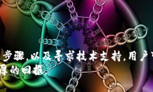 为什么我的tpWallet没有市场功能？找回缺失功能的终极指南
tpWallet, 市场功能, 钱包问题, 功能恢复/guanjianci

引言
在数字货币迅速发展的今天，电子钱包成了不少投资者的必备工具。tpWallet作为一款受欢迎的钱包，提供了多种功能。然而，不少用户在使用过程中却会发现自己的tpWallet没有市场功能。这种情况让很多人感到困惑，甚至影响他们的交易体验。本文将针对这一问题进行深入探讨，帮助用户找回缺失的市场功能。

tpWallet的基础知识
tpWallet是一款支持多种加密货币的数字钱包。它不仅能够存储和管理用户的资产，还提供交易和市场功能。用户可以通过市场功能查看实时行情，执行交易，甚至参与去中心化金融（DeFi）项目。
但是，部分用户反映在使用tpWallet时，发现其市场功能似乎隐身。这不禁让人疑惑，究竟是什么原因导致这一情况的发生？

市场功能缺失的常见原因
在我们探讨解决方案之前，首先需要明确为什么tpWallet的市场功能会缺失。以下是一些常见的原因：
ul
    listrong版本问题：/strong软件版本可能过旧，未能支持最新的市场功能。/li
    listrong设置错误：/strong用户的设置可能配置不当，导致市场功能被隐藏。/li
    listrong网络问题：/strong网络连接不稳定可能导致功能无法正常加载。/li
    listrong地区限制：/strong某些地区可能会限制某些功能的使用。/li
/ul

如何排查并恢复市场功能
了解了可能的原因后，我们可以逐步排查并尝试恢复市场功能。以下是详细的操作步骤：

h4检查版本更新/h4
确保你的tpWallet已更新至最新版本。进入应用商店，检查有没有可用的更新。如果有，立即下载并安装最新版本。更新后，打开应用程序，核实市场功能是否恢复。

h4调整设置/h4
有时候，应用的设置可能会影响功能的显示。进入tpWallet的设置菜单，查找有关市场功能或交易的选项。确保所有相关功能均已启用。如果不知道如何操作，可以查阅相关的用户手册或在线帮助文档。

h4检查网络连接/h4
市场功能依赖于稳定的网络连接。如果网络出现问题，可能导致功能无法正常加载。检查你的网络状态，确保Wi-Fi或移动数据连接良好。尝试重启路由器或切换网络进行尝试。

h4了解地区限制/h4
不同地区用户的使用体验可能存在差异。某些市场功能可能在特定国家或地区受到限制。如果怀疑是地域问题，可以尝试使用VPN工具，切换到其他地区进行测试。

寻求技术支持
如果经过以上检查，市场功能仍然无法恢复，建议及时联系tpWallet的技术支持团队。他们可以提供一对一的专业帮助。提交问题报告时，尽量详细描述遇到的情况，包括你使用的设备类型、软件版本及相关截图，这有助于技术人员更快找出问题所在。

如何有效使用市场功能
一旦解决市场功能缺失的问题，用户就可以充分利用这一功能来增强自己的交易体验。以下是一些使用市场功能的技巧：

h4掌握市场行情/h4
通过市场功能，用户可以实时查看各种数字货币的价格变化与市场趋势。这有助于做出明智的投资决策。每天花点时间浏览市场动态，收集最新信息，是提升投资效率的关键。

h4设置价格提醒/h4
tpWallet可能提供价格提醒的功能。用户可以设置在某一价格上下波动时，系统会自动通知。这有助于用户抓住买入或卖出的最佳时机。

h4参与市场交易/h4
市场功能一般会支持买卖交易。用户可通过市场页面下单买入或卖出所需的数字货币。在交易时，务必注意价格波动，合理控制风险。

总结
tpWallet作为一款优秀的数字钱包，具备丰富的功能。然而，在使用过程中，用户可能会遭遇市场功能缺失的困扰。通过了解可能的原因和排查步骤，以及寻求技术支持，用户可以找回这一重要功能。同时，掌握如何有效使用市场功能，有助于提升数字资产管理的效率与安全性。
希望本文能帮助广大tpWallet用户解决问题，实现更佳的使用体验。在充满机会的数字货币市场，良好的工具和经验相结合，将为用户带来丰厚的回报。