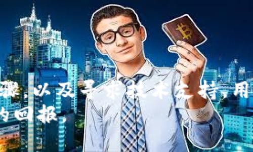 为什么我的tpWallet没有市场功能？找回缺失功能的终极指南
tpWallet, 市场功能, 钱包问题, 功能恢复/guanjianci

引言
在数字货币迅速发展的今天，电子钱包成了不少投资者的必备工具。tpWallet作为一款受欢迎的钱包，提供了多种功能。然而，不少用户在使用过程中却会发现自己的tpWallet没有市场功能。这种情况让很多人感到困惑，甚至影响他们的交易体验。本文将针对这一问题进行深入探讨，帮助用户找回缺失的市场功能。

tpWallet的基础知识
tpWallet是一款支持多种加密货币的数字钱包。它不仅能够存储和管理用户的资产，还提供交易和市场功能。用户可以通过市场功能查看实时行情，执行交易，甚至参与去中心化金融（DeFi）项目。
但是，部分用户反映在使用tpWallet时，发现其市场功能似乎隐身。这不禁让人疑惑，究竟是什么原因导致这一情况的发生？

市场功能缺失的常见原因
在我们探讨解决方案之前，首先需要明确为什么tpWallet的市场功能会缺失。以下是一些常见的原因：
ul
    listrong版本问题：/strong软件版本可能过旧，未能支持最新的市场功能。/li
    listrong设置错误：/strong用户的设置可能配置不当，导致市场功能被隐藏。/li
    listrong网络问题：/strong网络连接不稳定可能导致功能无法正常加载。/li
    listrong地区限制：/strong某些地区可能会限制某些功能的使用。/li
/ul

如何排查并恢复市场功能
了解了可能的原因后，我们可以逐步排查并尝试恢复市场功能。以下是详细的操作步骤：

h4检查版本更新/h4
确保你的tpWallet已更新至最新版本。进入应用商店，检查有没有可用的更新。如果有，立即下载并安装最新版本。更新后，打开应用程序，核实市场功能是否恢复。

h4调整设置/h4
有时候，应用的设置可能会影响功能的显示。进入tpWallet的设置菜单，查找有关市场功能或交易的选项。确保所有相关功能均已启用。如果不知道如何操作，可以查阅相关的用户手册或在线帮助文档。

h4检查网络连接/h4
市场功能依赖于稳定的网络连接。如果网络出现问题，可能导致功能无法正常加载。检查你的网络状态，确保Wi-Fi或移动数据连接良好。尝试重启路由器或切换网络进行尝试。

h4了解地区限制/h4
不同地区用户的使用体验可能存在差异。某些市场功能可能在特定国家或地区受到限制。如果怀疑是地域问题，可以尝试使用VPN工具，切换到其他地区进行测试。

寻求技术支持
如果经过以上检查，市场功能仍然无法恢复，建议及时联系tpWallet的技术支持团队。他们可以提供一对一的专业帮助。提交问题报告时，尽量详细描述遇到的情况，包括你使用的设备类型、软件版本及相关截图，这有助于技术人员更快找出问题所在。

如何有效使用市场功能
一旦解决市场功能缺失的问题，用户就可以充分利用这一功能来增强自己的交易体验。以下是一些使用市场功能的技巧：

h4掌握市场行情/h4
通过市场功能，用户可以实时查看各种数字货币的价格变化与市场趋势。这有助于做出明智的投资决策。每天花点时间浏览市场动态，收集最新信息，是提升投资效率的关键。

h4设置价格提醒/h4
tpWallet可能提供价格提醒的功能。用户可以设置在某一价格上下波动时，系统会自动通知。这有助于用户抓住买入或卖出的最佳时机。

h4参与市场交易/h4
市场功能一般会支持买卖交易。用户可通过市场页面下单买入或卖出所需的数字货币。在交易时，务必注意价格波动，合理控制风险。

总结
tpWallet作为一款优秀的数字钱包，具备丰富的功能。然而，在使用过程中，用户可能会遭遇市场功能缺失的困扰。通过了解可能的原因和排查步骤，以及寻求技术支持，用户可以找回这一重要功能。同时，掌握如何有效使用市场功能，有助于提升数字资产管理的效率与安全性。
希望本文能帮助广大tpWallet用户解决问题，实现更佳的使用体验。在充满机会的数字货币市场，良好的工具和经验相结合，将为用户带来丰厚的回报。