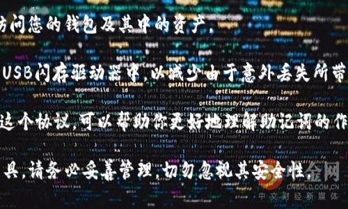 tpWallet的助记词通常是由12个单词组成的。助记词是一种常用的方式，用于备份和恢复你的加密货币钱包。它的主要作用是帮助用户记住和恢复钱包的私钥，因此助记词的安全性和保密性非常重要。

在创建tpWallet时，用户会被要求生成一组随机的12个单词。这些单词组合在一起，形成一个唯一的助记词，用于保护用户的资产。

使用和保存助记词时，请遵循以下指导原则：

1. **安全存储**：切勿将助记词存储在网络上或其他不安全的地方。最佳做法是将其写在纸上，并存放在安全的地方，或使用硬件钱包。

2. **避免共享**：不要将助记词分享给任何人。任何人获取助记词后，都可能访问您的钱包及其中的资产。

3. **定期备份**：除了纸质备份外，您还可以考虑安全地备份助记词到加密的USB闪存驱动器中，以减少由于意外丢失所带来的风险。

4. **理解助记词的应用**：很多钱包平台使用标准的BIP39助记词协议。了解这个协议，可以帮助你更好地理解助记词的作用和重要性。

总之，tpWallet的助记词由12个单词组成，它是确保您数字资产安全的重要工具。请务必妥善管理，切勿忽视其安全性。