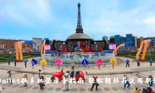 tpWallet换手机登录全指南：轻松转移与使用新设备