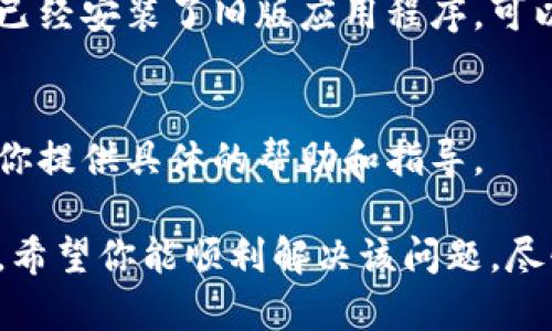 关于“tpWallet下载不了了吗”的问题，如果你遇到无法下载tpWallet的问题，可能有几个原因导致这种情况。以下是一些检查和解决方法：

1. 检查网络连接
首先，确认你的设备连接到互联网。无论是通过Wi-Fi还是移动数据，网络连接不稳定都可能导致下载失败。

2. 设备兼容性
确保你的设备符合tpWallet的系统要求。如果你的操作系统版本太旧，可能会导致无法下载最新版本的应用程序。

3. 应用商店问题
如果你是在应用商店下载，检查该商店是否有维护或故障。有时，应用商店可能由于技术问题无法提供下载服务。

4. 存储空间问题
检查你的设备存储空间。如果存储空间不足，可能无法下载新的应用程序。尝试删除一些不必要的文件或应用程序，以释放空间。

5. 政策或地区限制
有时候，应用程序在某些地区可能无法提供下载服务。查看tpWallet的官方网站或社交媒体，了解是否有相关公告。

6. 应用版本更新
如果已有版本的tpWallet出现问题，官方可能会发布更新。如果你已经安装了旧版应用程序，可以尝试更新至最新版本。

7. 联系客服支持
如果仍然无法下载，可以考虑联系tpWallet的客服支持。他们能为你提供具体的帮助和指导。

总之，如果你下载tpWallet遇到问题，请从上述几个方面进行排查。希望你能顺利解决该问题，尽快使用tpWallet。如果需要更详细的信息或帮助，也欢迎随时提问。