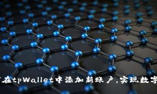 : 轻松上手：如何在tpWallet中添加新账户，实现数字资产的便捷管理