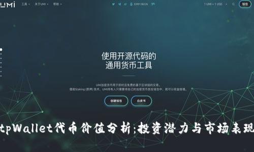 tpWallet代币价值分析：投资潜力与市场表现