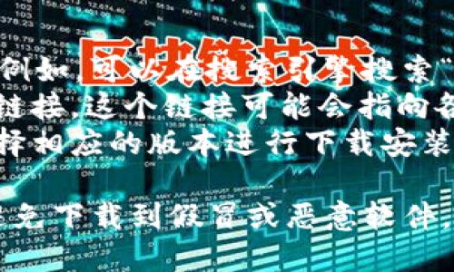 要下载tpWallet，您可以访问其官方网站。请按照以下步骤进行：

1. 打开您的浏览器。
2. 在地址栏输入tpWallet的官网链接。例如，可以在搜索引擎搜索“tpWallet官网”，找到正确的网站链接。
3. 进入官网后，通常会在首页找到下载链接。这个链接可能会指向各个操作系统的版本，比如iOS或Android。
4. 点击下载链接，根据您的设备类型选择相应的版本进行下载安装。

确保您下载的应用是来自官方网站，以避免下载到假冒或恶意软件。如果您无法找到官网链接，请随时询问。
