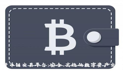tpWallet货币链交易平台：安全、高效的数字资产交易解决方案