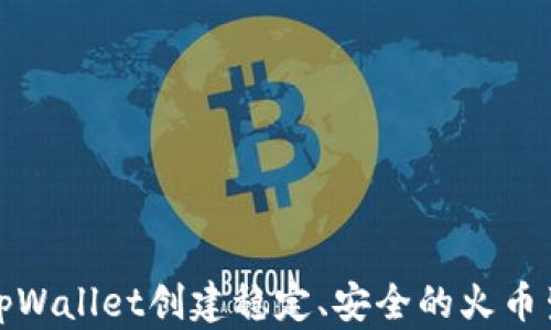 
如何使用tpWallet创建稳定、安全的火币生态链钱包